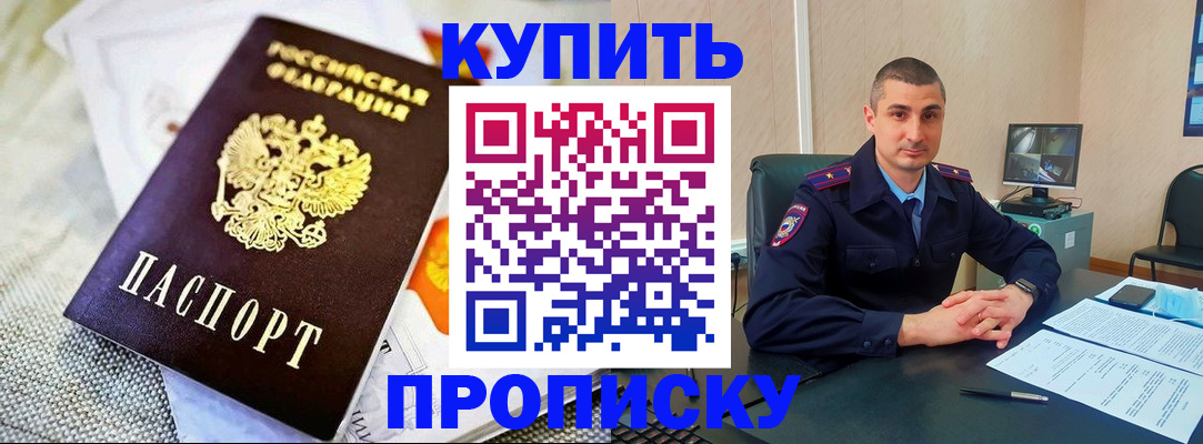 купить прописку в Салавате
