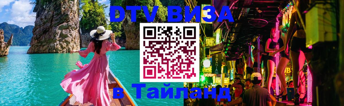 DTV Visa Thailand — прайс и условия, виза без дополнительных документов - 02.10.2025 