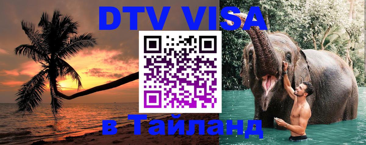 DTV Visa Thailand — прайс и условия, виза без дополнительных документов - 07.12.2025 