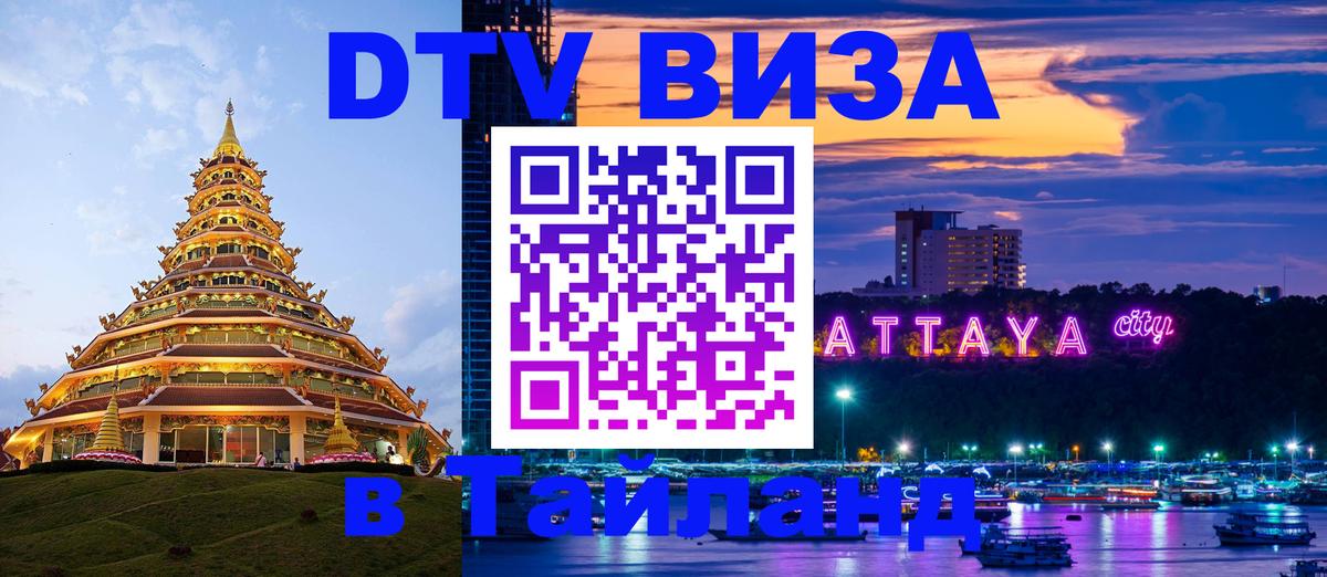 Виза ДТВ на 5 лет в Тайланд Салават 