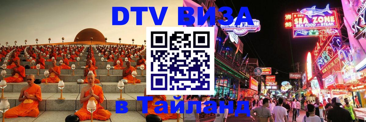 DTV Виза в Тайланд для россиян Салават DTV Виза в Тайланд для россиян Салават